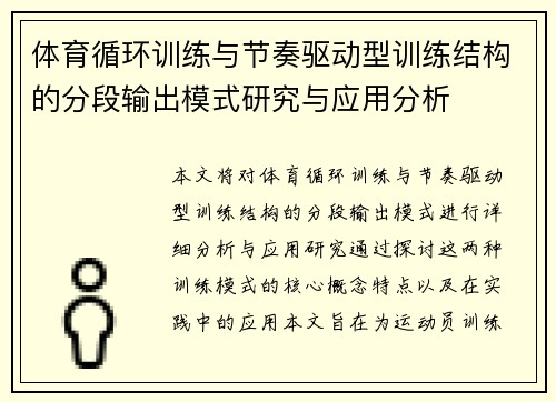 体育循环训练与节奏驱动型训练结构的分段输出模式研究与应用分析