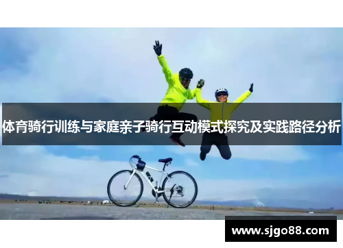 体育骑行训练与家庭亲子骑行互动模式探究及实践路径分析