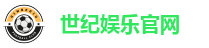 世纪娱乐官网